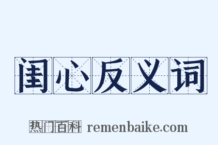 闺心反义词是什么意思的图片